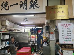 -周震馄饨