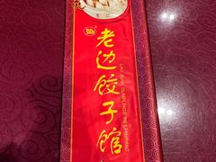 -老边饺子馆(中街店)