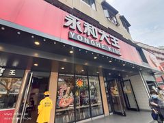 门面-永和大王(宜山店)