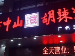 -方中山胡辣汤(天河区店)