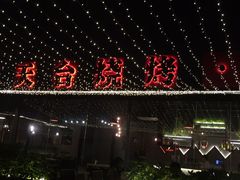 -望恋·天台音乐餐厅