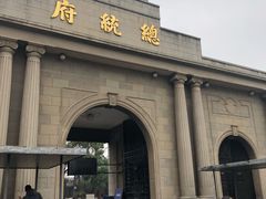 -南京中国近代史遗址博物馆(南京总统府)