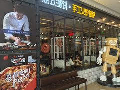 -机器人火炉披萨(爱琴海店)