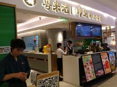 -粤来记·啫啫煲·点心(日月光店)