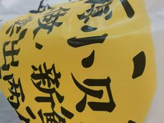 -鲍师傅糕点(虹口龙之梦店)