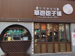 门面-草包包子铺(宽厚里店)