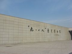 -沈阳“九·一八”历史博物馆