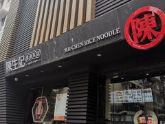 门面-陳生記米线·始于1989(武林店)