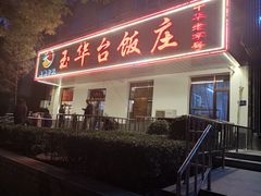 门面-玉华台饭庄(裕中西里小区店)
