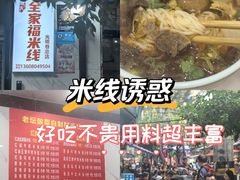 -全家福米线