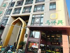 -清真马祥兴菜馆(云南北路店)