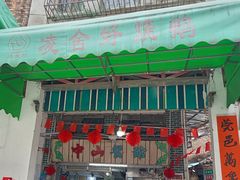 -凌舍好烧鹅(中山路店)