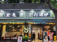 -金龙·打边炉(南京西路店)