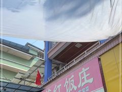 门面-笑红饭庄
