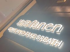 -FANEN法念·烘焙·甜点(万象城店)