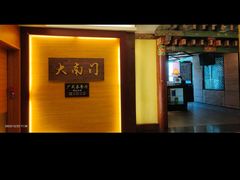 -文津国际酒店-大南门广式茶餐厅