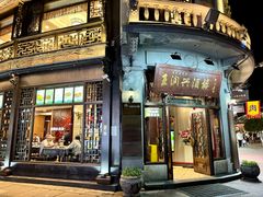 -皇饭儿·王润兴酒楼(河坊街店)
