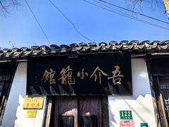 -吾介小籠館