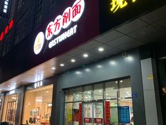 门面-东方削面(市政府店)