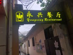 门面-永兴餐厅(复兴中路店)