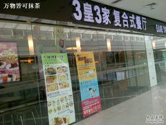 -3皇3家复合式餐厅(民乐园万达店)