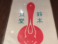 -铃木食堂(帽儿胡同店)
