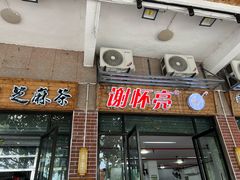 -谢怀亮芝麻茶