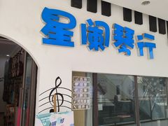 -星阑琴行(阳光天地店)