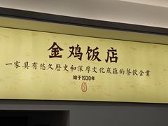 -金鸡饭店(新民中路店)