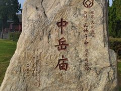 -中岳庙