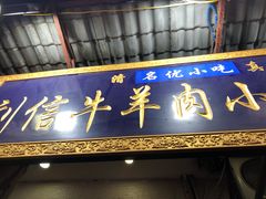 门面-刘信牛羊肉小炒泡馍(回民街店)