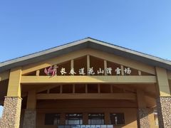 -长春莲花山滑雪场