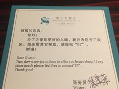 温馨服务-浙江大酒店