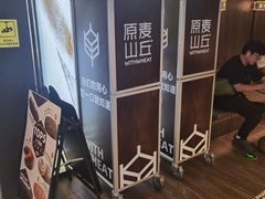 -原麦山丘(新中关店)