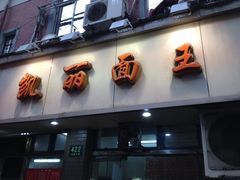 -凯丽上海阳春面馆(德仁里店)