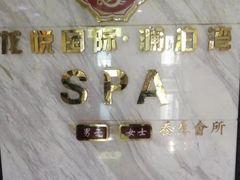 -龙悦·澜泊湾SPA养生中心
