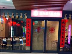 门面-關東雪东北菜(中庚漫游城店)