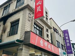 -台中肉员