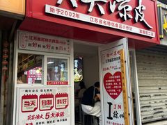 -笑笑凉皮(富国街店)