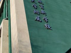 -首都师范大学附属回龙观育新学校