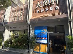 -火候轩品质湘菜·私厨(市府店)