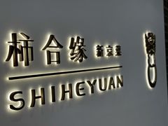 门面-柿合缘新京菜(国金中心商场店)