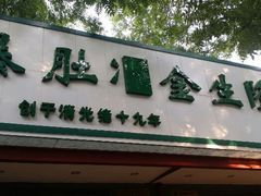android_upload_pic-金生隆(六铺炕店)