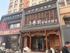 -高玛纳驴肉火烧(一世界店)