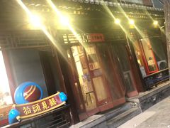 门面-炒豆合作社(东四总店)