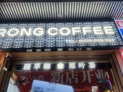 -蓉小乔·RONG COFFEE(福田店)