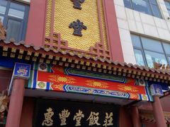 -惠丰堂饭庄·烤鸭·京味菜(西北旺·唐家岭店)
