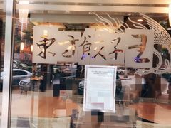 门面-东方饺子王(大成路店)