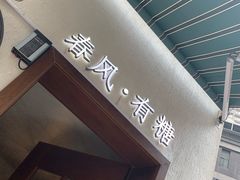 -春风·有糖(崇宁路店)