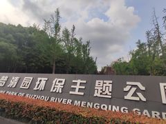 -苏州河梦清园环保主题公园